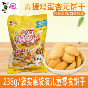 蒙山特产沂水青援鸡蛋杏元饼干蛋圆饼小零食3袋包邮238g/袋