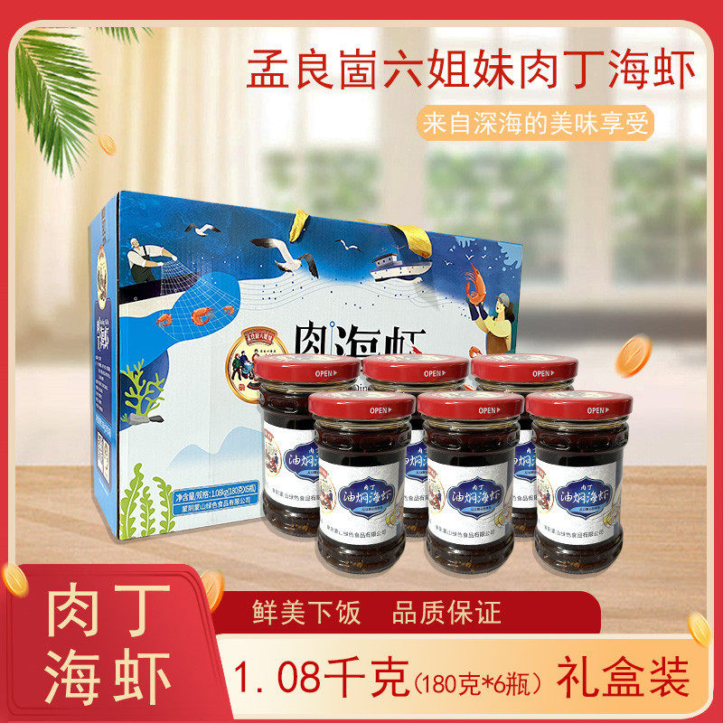 山东临沂蒙山特产孟良崮六姐妹肉丁海虾180克6瓶 礼盒装