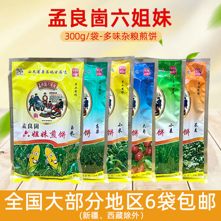 山东临沂蒙山特产孟良崮六姐妹杂粮煎饼玉米小麦多口味300g/袋