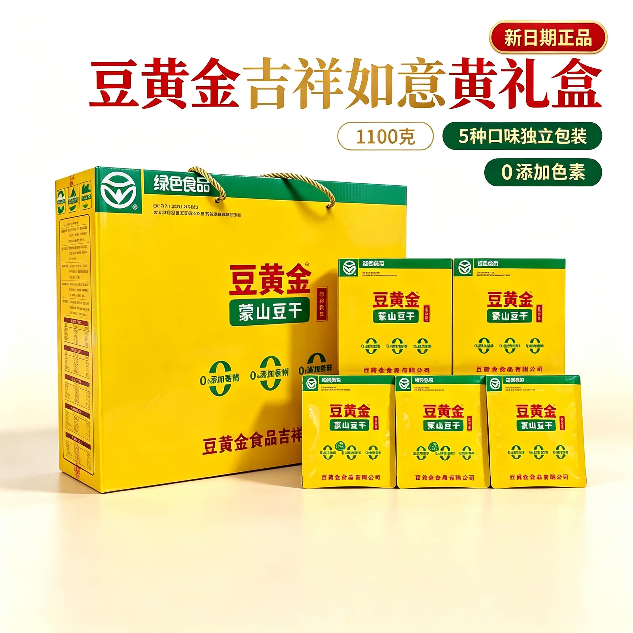 沂蒙特产豆黄金蒙山豆干礼盒装多口味1100克豆腐干休闲绿色零食品