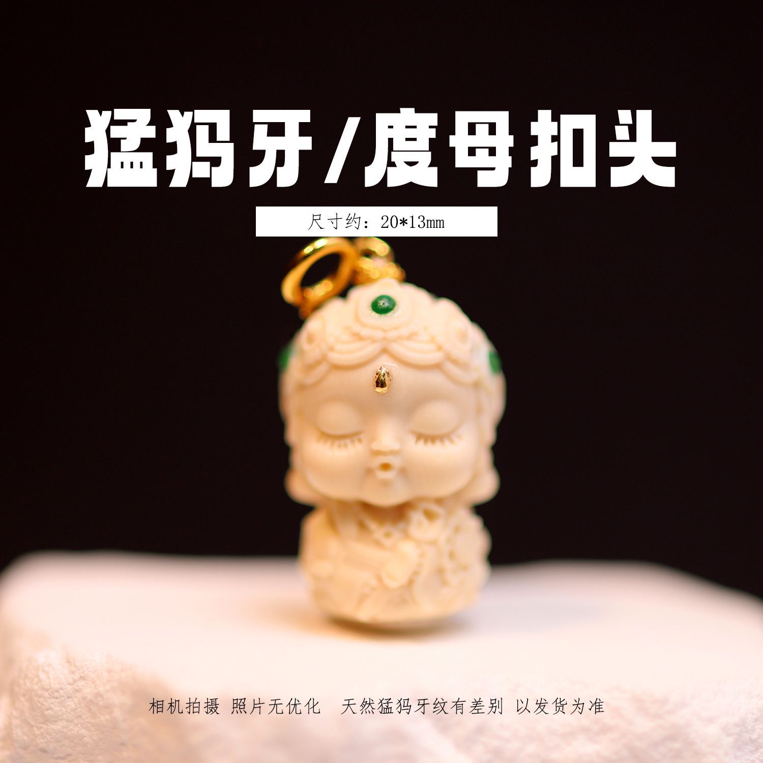 冰料原色猛犸象牙度母宝宝扣头 文玩吊坠串珠配珠挂件手工DIY配饰