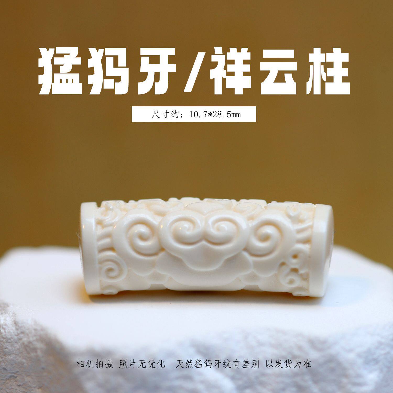 冰料原色猛犸象牙六字真言祥云柱 文玩串珠配珠挂件手工DIY配饰