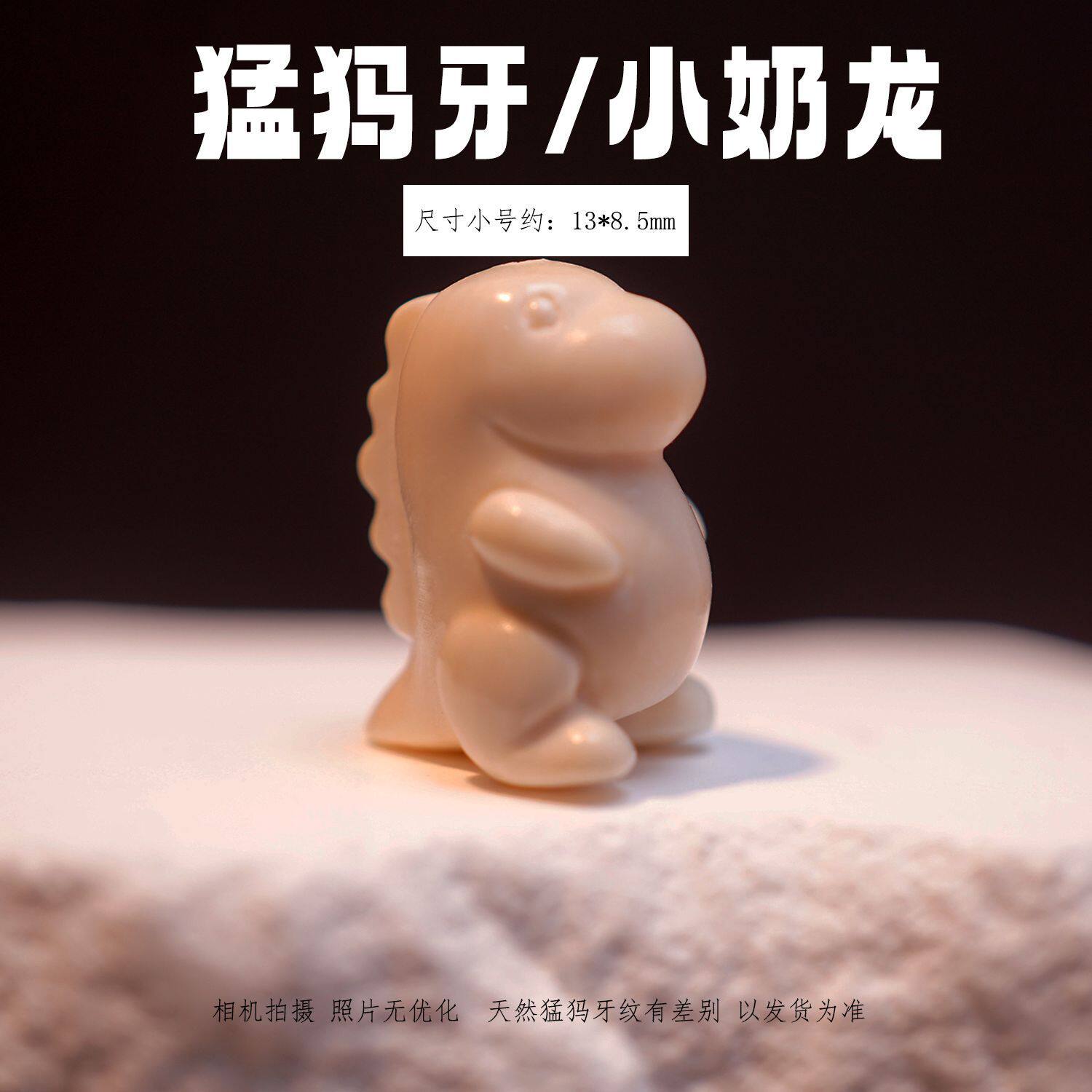 冰料原色猛犸象牙 奶龙 文玩串珠配珠挂件手工编织DIY配饰