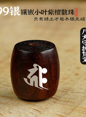 小叶紫檀木镶银十二生肖散珠串珠镶嵌本命年守护神桶珠饰品配件