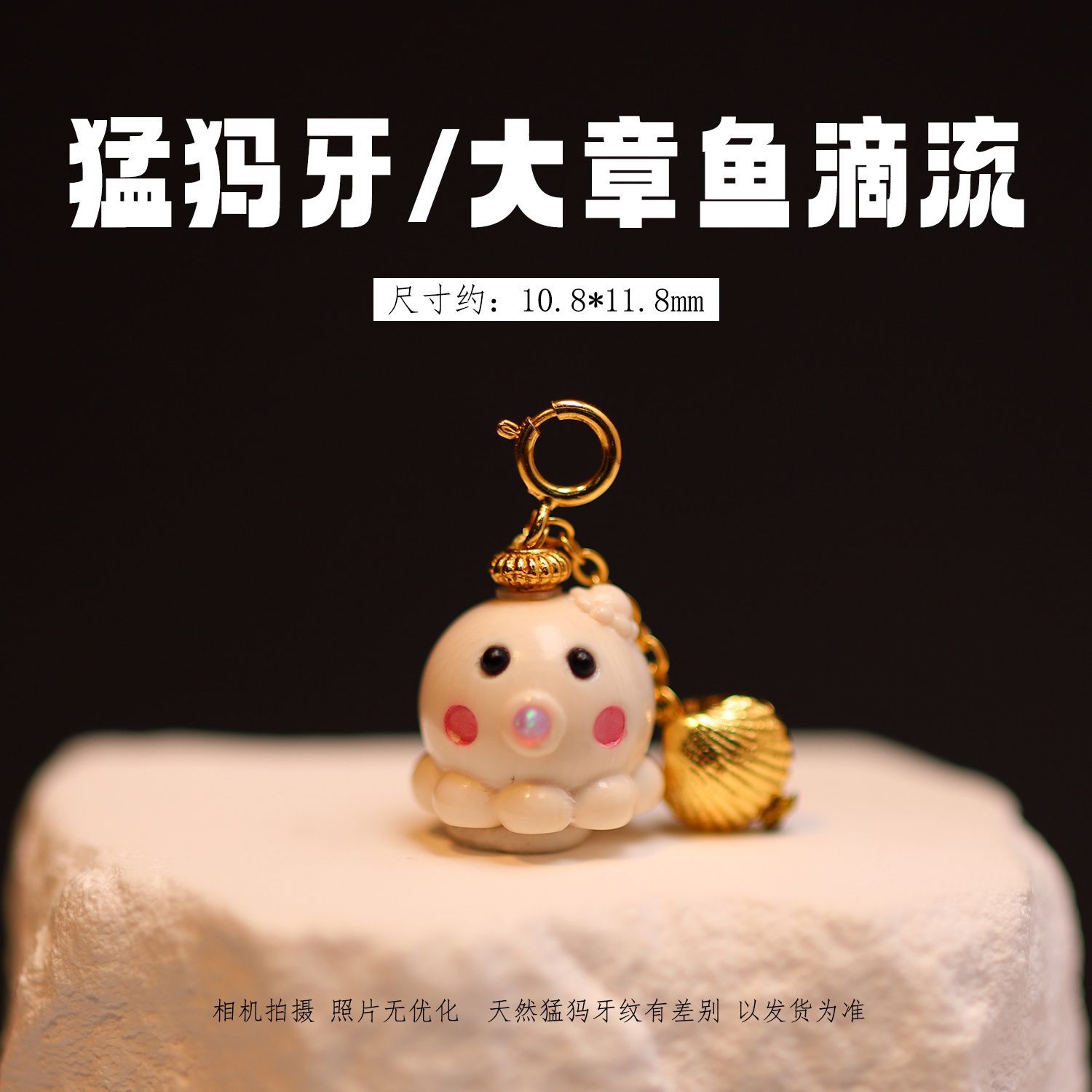 原色猛犸象牙大章鱼滴流 文玩吊坠串珠配珠挂件手工DIY配饰