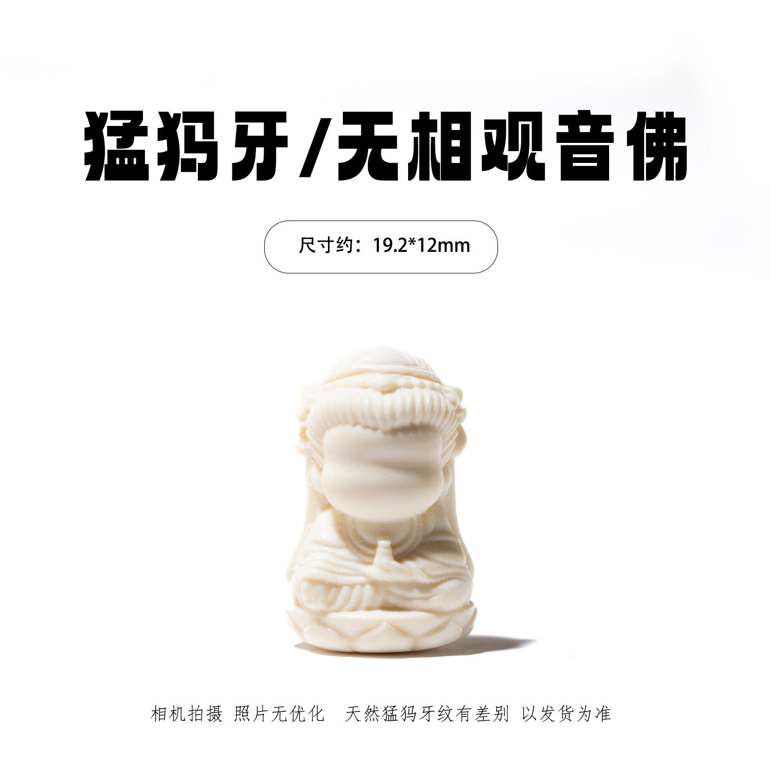 冰料原色猛犸象牙雕刻无相观音佛 桶珠隔珠腰珠菩提手串DIY配饰