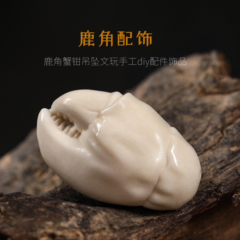 鹿角根付雕刻配饰螃蟹钳吊坠钥匙扣文玩手串挂件手工diy散珠批发