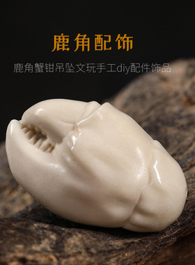 鹿角根付雕刻配饰螃蟹钳吊坠钥匙扣文玩手串挂件手工diy散珠批发