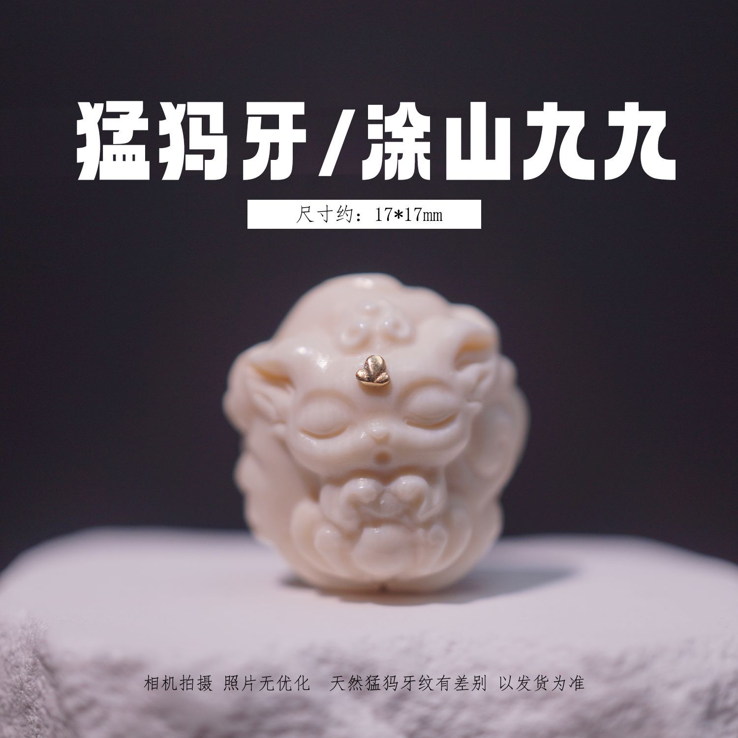天然猛犸象牙雕刻涂山九九 麒麟瑞兽单籽挂饰设计款DIY文玩配饰