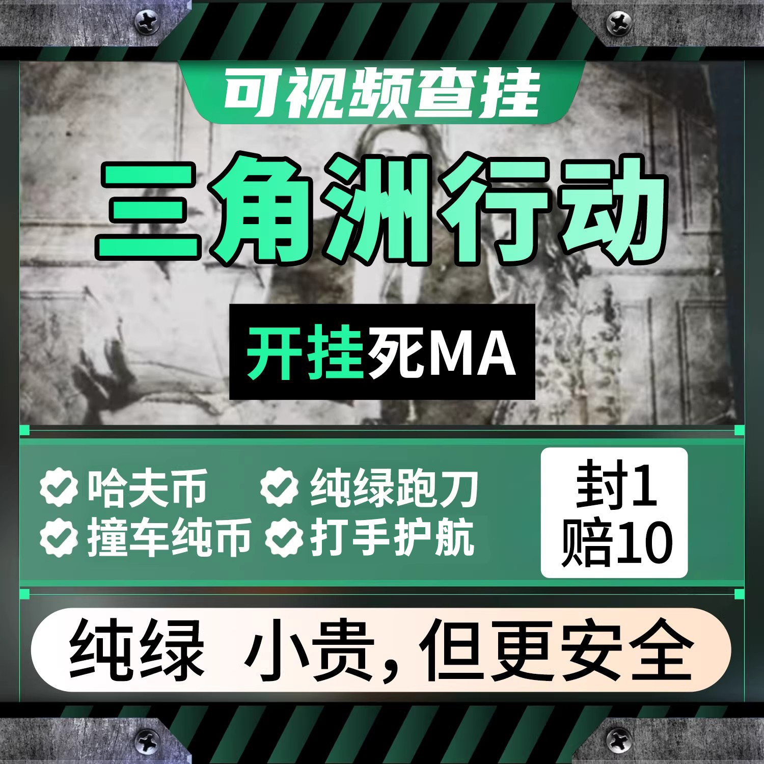 纯绿三角洲行动跑刀纯币一千万哈夫币撞车手游代打1亿1000w肝练弗,电玩/配件/游戏/攻略,WeGame,淘宝优惠券,粉丝福利购,淘宝优惠卷