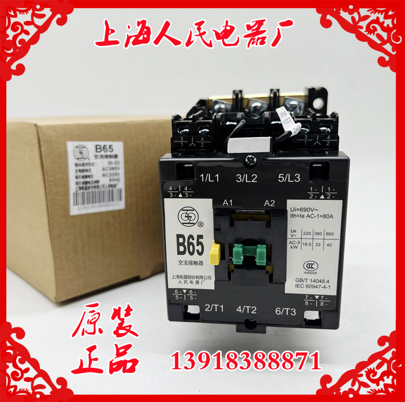 原装上海人民电器厂B65-30-22交流接触器AC380V220V银触点CJX8-65
