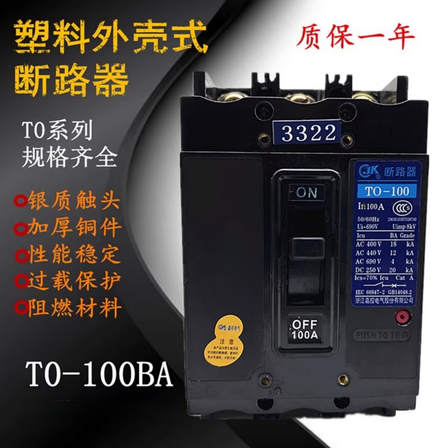 浙江嘉控塑壳断路器T0-100BA空开