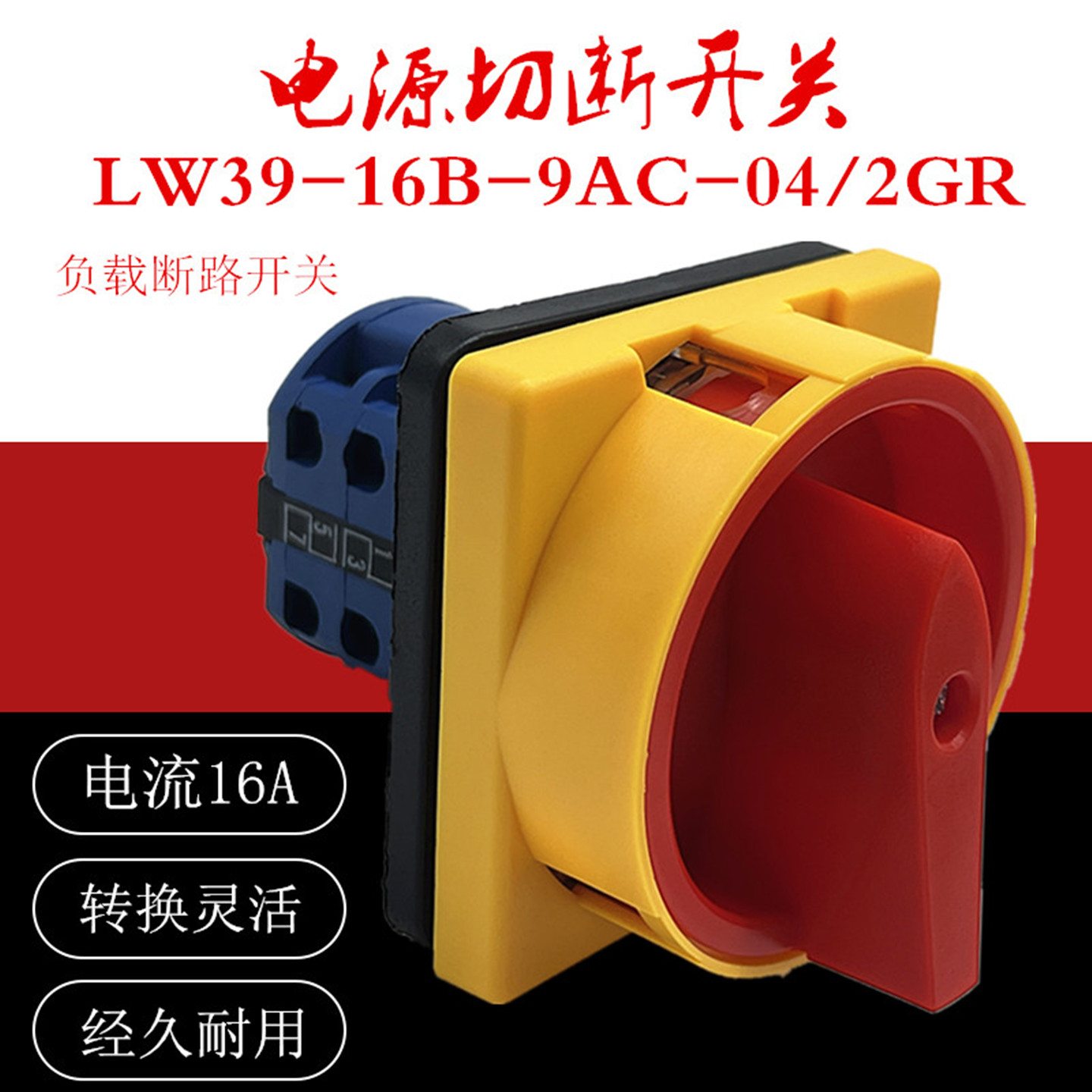 LW39-16B-9AC-04/2GR电源切断