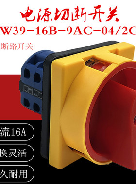 二工负载断路开关LW39-16B-9AC-04/2Gr电源切断转换02/1GR银点16A