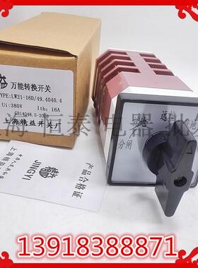 上海精益开关 LW12 LW21-16D/49.4040.4 定位自复型 转换开关