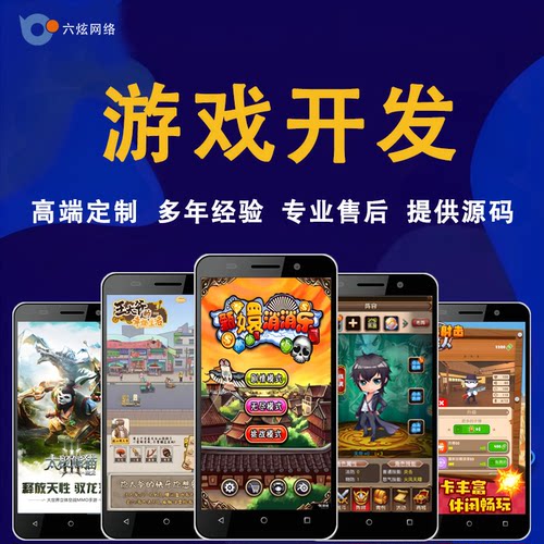 各类小游戏定制开发|小程序游戏|手机H5游戏|源码交付