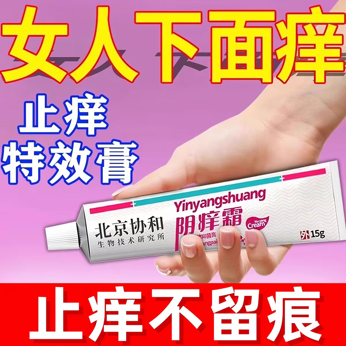 妇外科阴白专斑用药女性私处止痒萎缩瘙痒阴道炎抑菌消炎药膏