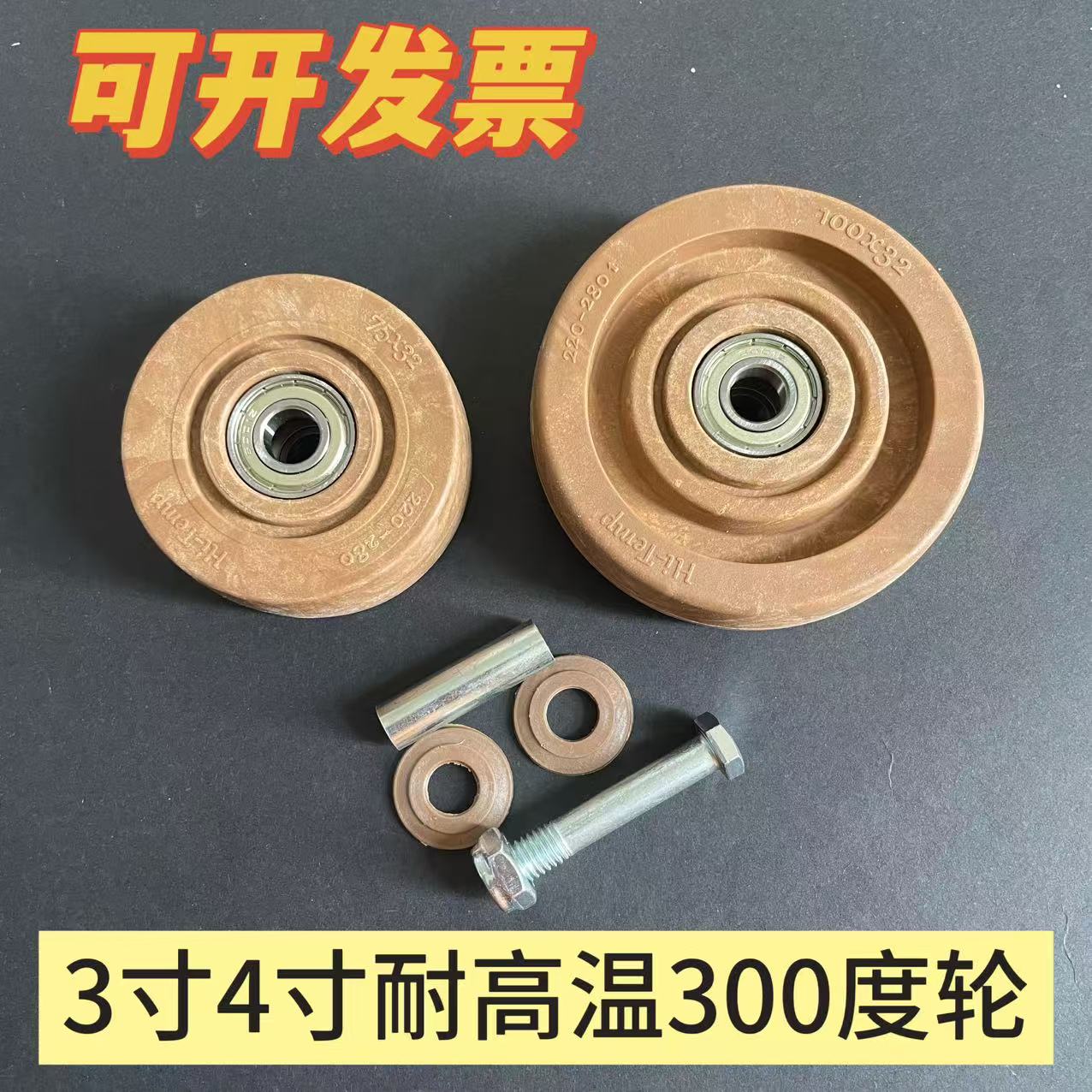 4寸3寸耐高温轮300度烘箱轮烤箱