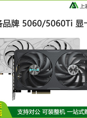 各品牌 5060/5060Ti 8G/16G全新电竞台式电脑游戏独立显卡