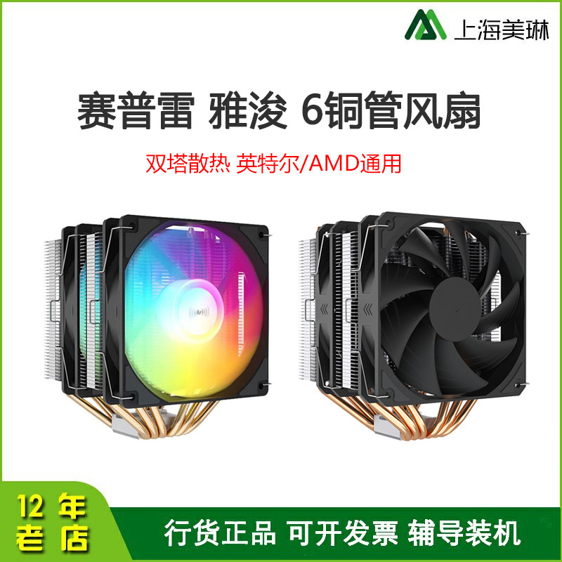 雅浚 E6 六热管双塔RGB散热器 AMD 英特尔多平台风扇