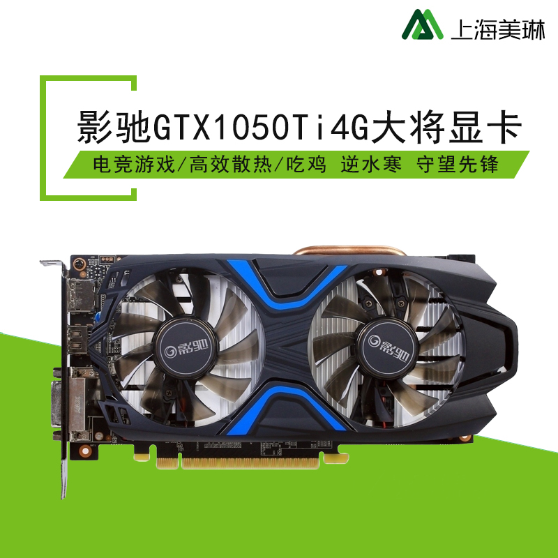 影驰 GTX1050Ti 大将 4G 游戏独立显卡 逆水寒吃鸡台式机