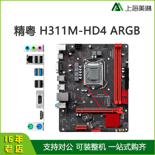 精粤H311M-HD4 ARGB主板 DDR4游戏办公 支持Intel 6/7/8/9代CPU