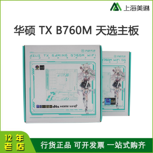 WIFI电脑游戏主板 B760M GAMING 华硕 13代CPU 天选TX 适用支持12