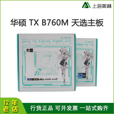 华硕 天选TX GAMING B760M WIFI电脑游戏主板 适用支持12/13代CPU