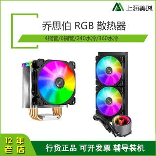 乔思伯 4铜管/6铜管/240/360水冷 台式电脑RGB风冷CPU散热器风扇