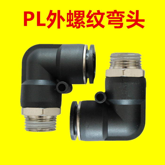 气管快速接头快插接头黑色螺纹弯头PL8-02 PL4-M5 PL6-02 PL10-03