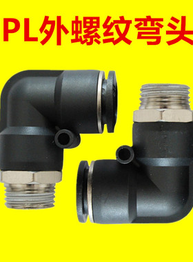 气管快速接头快插接头黑色螺纹弯头PL8-02 PL4-M5 PL6-02 PL10-03