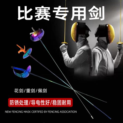 击剑剑比赛剑 儿童成人重剑花剑佩剑 电动剑不锈钢 认证剑整剑