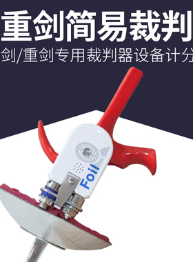 击剑裁判器花剑重剑成人儿童通用甩背器 直插型导电设备亮灯提示