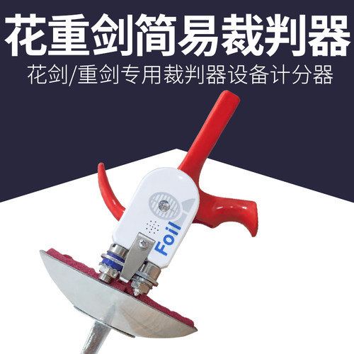 击剑裁判器花剑重剑成人儿童通用甩背器 直插型导电设备亮灯提示