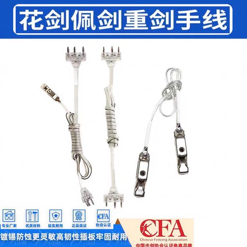 击剑花剑手线 花配剑通用导电线重剑手线 比赛专用头夹线击剑器材