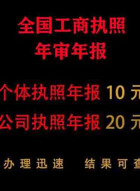 全国个体工商户年审公司营业执照年审年报代解除年审年检申报补报