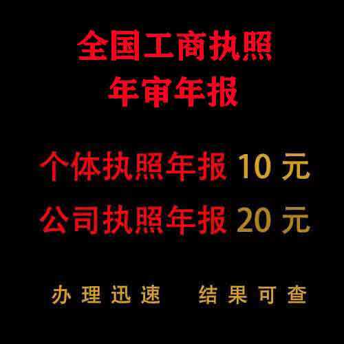全国个体工商户年审公司营业执照年审年报代解除年审年检申报补报