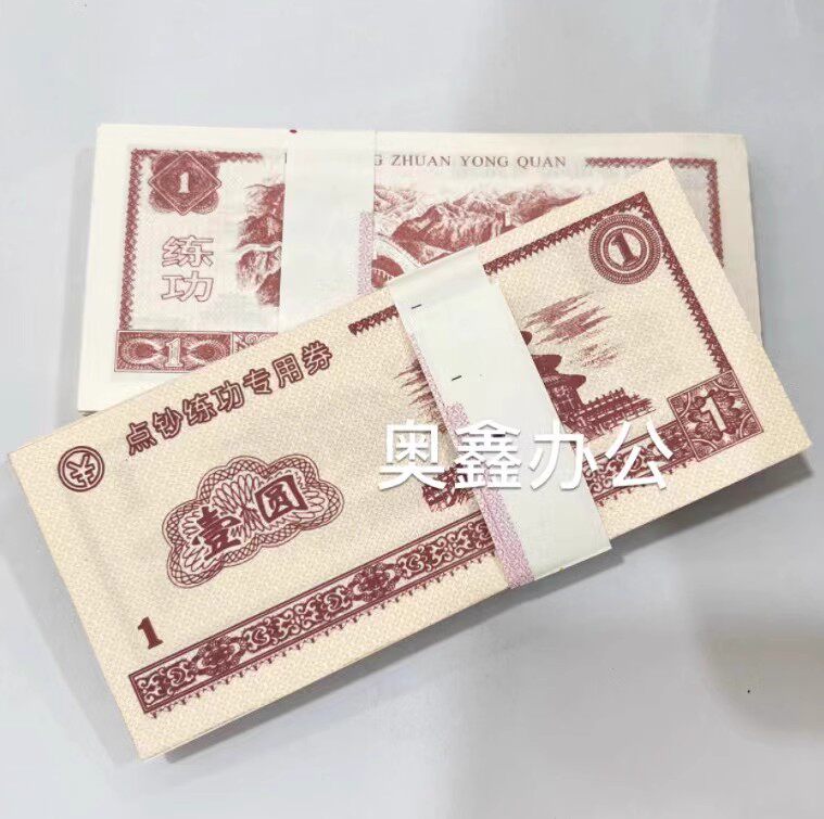 银行专用学生专用 练功券 点钞纸 点钞券 点钞卷 100张 通用1元券