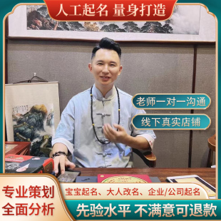 起名字宝宝起名新生儿人工取名测名成人改名公司店铺品牌商标起名