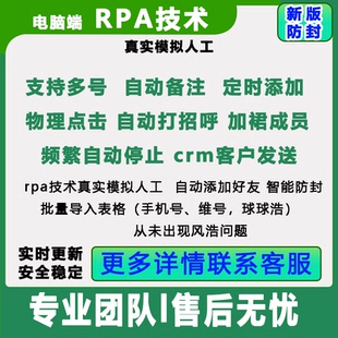 wetool电脑版正版微客rpa模拟人工手机号批量导入加好友批量推送