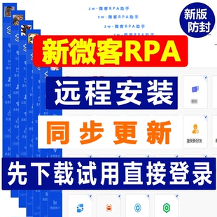新wetool企业版永久 电脑版个人版微客W-e-T模拟人工批量导入添加
