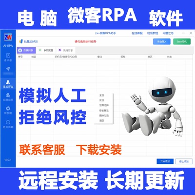 wetool电脑版正版微客rpa模拟人工手机号批量导入添加验证推送