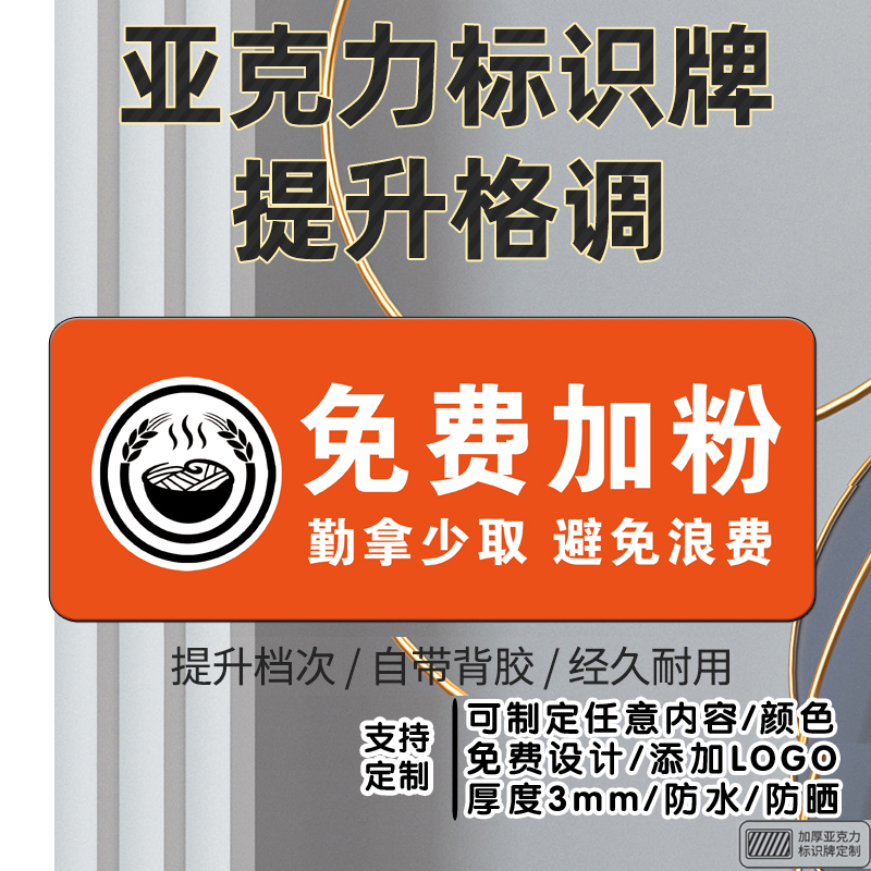 免费加粉提示牌请勿浪费标示自助加粉适量自取餐厅馆标识标语墙贴