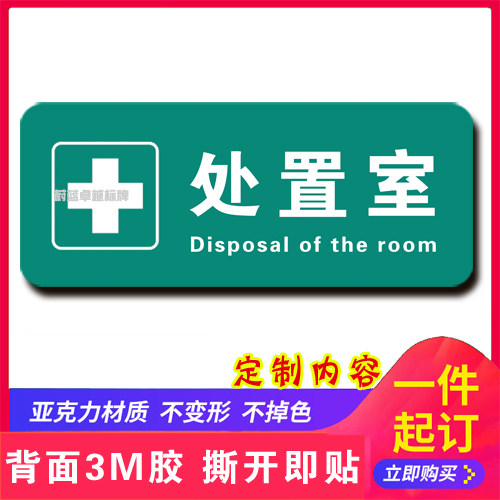 处置室科室牌 医院诊所标识牌亚克力卫生所卫生室墙贴标志牌 门牌