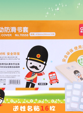 得力70556 16K透明包书膜活动防滑包书皮包书膜小学生书套10张装
