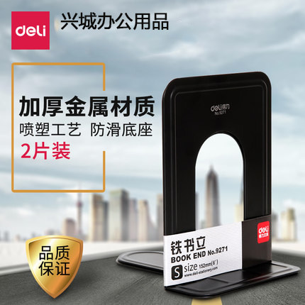得力9271书立学生金属分类书夹阅读书挡 图书馆书靠 铁挡书板书架