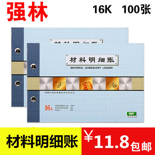 强林 1706-16 材料明细账本账册热销 （采用优质双胶纸）单本/件
