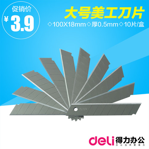 得力2011美工刀片 裁纸刀 刀片 办公用品文具 大号 美工刀片批发