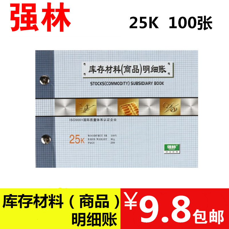 强林188-25库存材料（商品）明细账本 正品热卖财务办公 单本/件