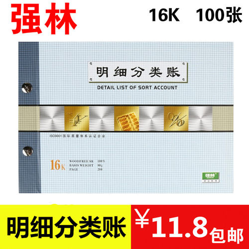 强林 1708-16明细分类账 明细账本 财务明细账本办公财务用品